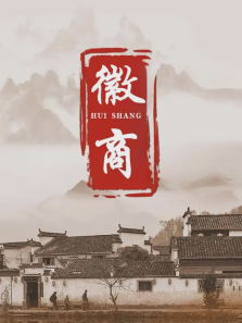 徽商 徽商