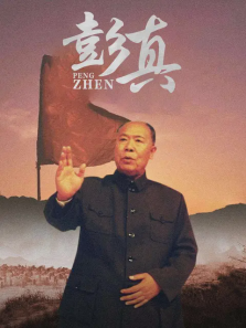 彭真 彭真