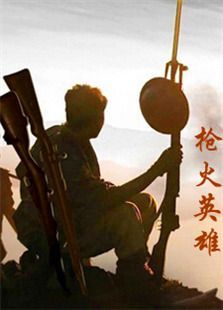 枪火英雄 枪火英雄