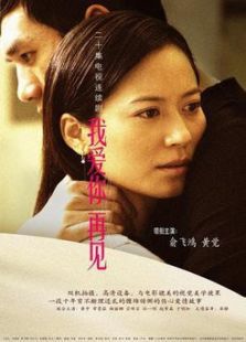 我爱你再见 我爱你再见