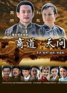商道天问 商道天问