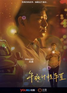 午夜计程车第二季 午夜计程车第二季