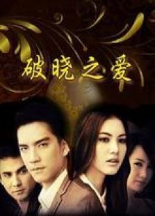 破晓之爱国语版 破晓之爱国语版