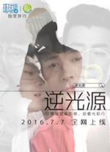 逆光源 逆光源