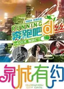 奔跑吧d丝 奔跑吧d丝