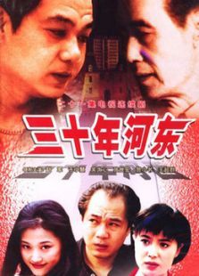 三十年河东 三十年河东