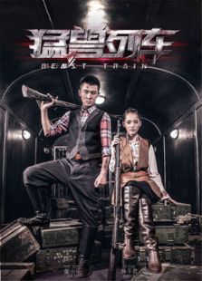 猛兽列车未删减版 猛兽列车未删减版