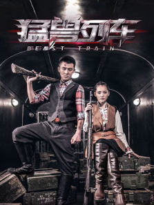 猛兽列车未删减版 猛兽列车未删减版