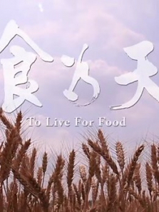 食为天 食为天