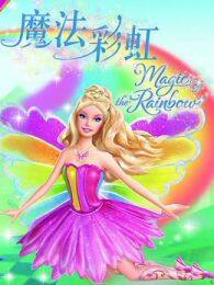芭比之魔法彩虹系列英文版 海报