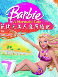 《芭比之美人鱼历险记系列英文版》剧照海报