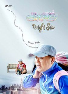 星光灿烂2017版 星光灿烂2017版