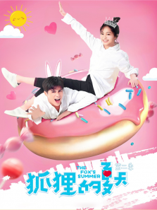 狐狸的夏天第二季 狐狸的夏天第二季