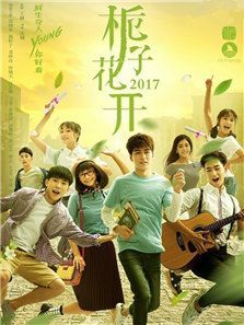栀子花开2017 栀子花开2017