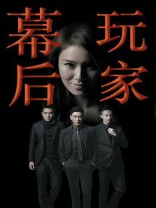 幕后玩家 幕后玩家