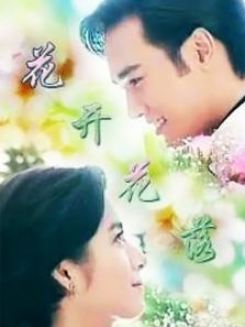 花落花开1996 花落花开1996