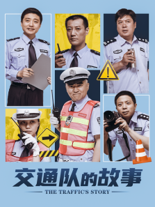 交通队的故事 交通队的故事