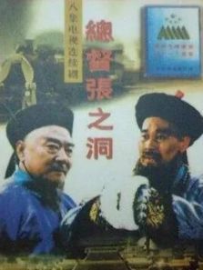 总督张之洞 总督张之洞