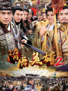 隋唐英雄2 隋唐英雄2