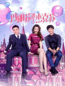 玛丽苏遇上杰克苏 玛丽苏遇上杰克苏