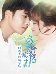 路从今夜白白露夫妇纯享版 路从今夜白白露夫妇纯享版