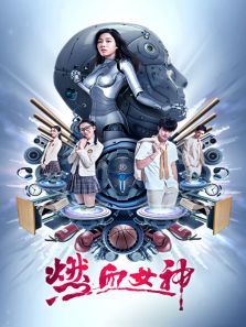燃血女神 燃血女神