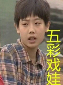 五彩戏娃 五彩戏娃