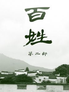 百姓2 百姓2