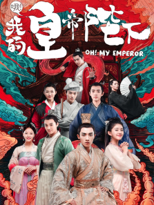 哦我的皇帝陛下 哦我的皇帝陛下