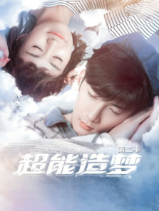 超能造梦第二季 超能造梦第二季