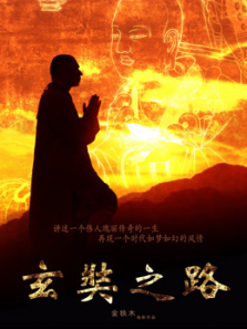 玄奘之路 玄奘之路