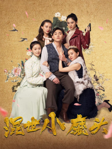 混世小魔头 混世小魔头