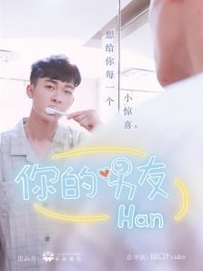 你的男友han 你的男友han