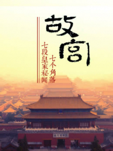上新了故宫角落皇家秘闻 上新了故宫角落皇家秘闻