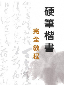 硬笔书法楷书完全教程 硬笔书法楷书完全教程