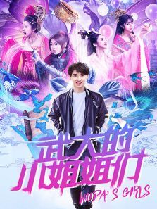 武大的小姐姐们 武大的小姐姐们