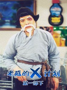 老威的X计划第一部下 老威的X计划第一部下