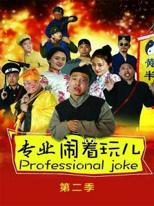 专业闹着玩第二季 专业闹着玩第二季