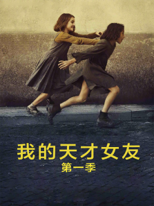 我的天才女友 我的天才女友
