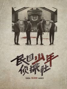 民国少年侦探社 民国少年侦探社