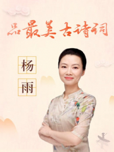 杨雨品最美古诗词 杨雨品最美古诗词
