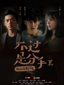 不过是分手第二季 不过是分手第二季