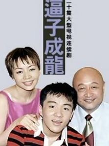 老爸老妈之逼子成龙 老爸老妈之逼子成龙