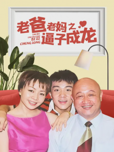 老爸老妈之逼子成龙 老爸老妈之逼子成龙