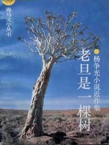 老旦一棵树 老旦一棵树