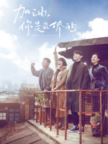 加油你是最棒的DVD版 加油你是最棒的DVD版