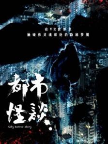 都市怪谈第三季《同行》 都市怪谈第三季《同行》