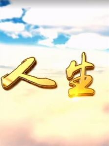 人生Ⅱ 人生Ⅱ