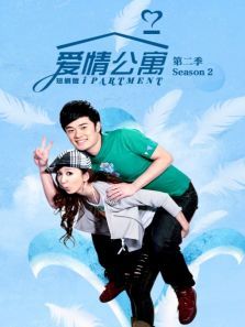 爱情公寓第二季短剧版 爱情公寓第二季短剧版