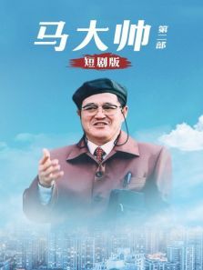 马大帅第二部短剧版 马大帅第二部短剧版
